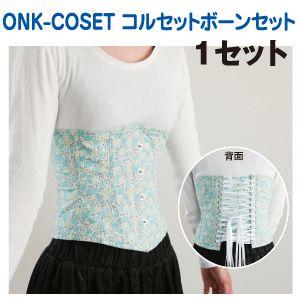 【メール便選択可】NBK コルセットボーンセット ONK-COSET 日本紐釦貿易