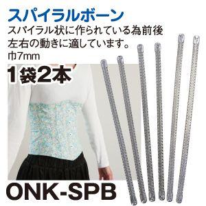 【メール便選択可】NBK コルセットスパイラルボーン 19cm 2本入 ONK-SPB19 日本紐釦...