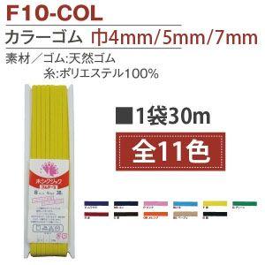 【メール便選択可】NBK カラーゴム 平ゴム 8コール 5mm幅×30m巻 黄 F10-COL8-Y...