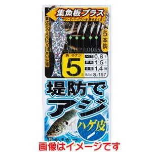 がまかつ 堤防アジサビキ ハゲ皮 集魚板プラス 鈎 5 ハリス 0.6 S157の商品画像