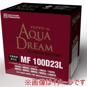 【新品未使用】100D23L アクアドリーム充電制御車対応バッテリー アクアドリーム 100D23L 自動車 用 バッテリー 充電制御車対応