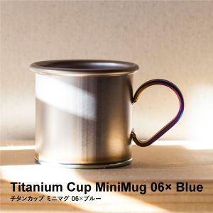 マーベリック MVTC-M06-B チタンカップ ミニマグ06 ハンドルブルー