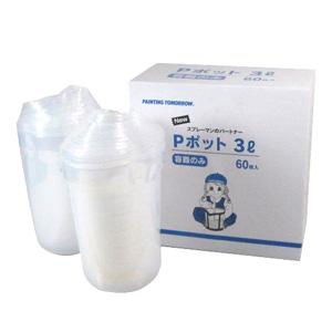 マルテー Pポット 容器 3L 60個入 322101 0003 大塚刷毛製造