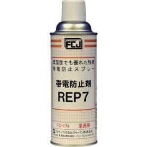 FCJ FC-174 帯電防止剤 REP7 420ml ファインケミカルジャパン