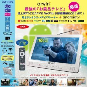 アーウィン AWT-1010SW 10型 フルセグ Android搭載防水テレビ＆ラジオ・メディアプ...