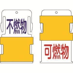 IM AIST-16 スライド表示タグ 可燃物不燃物 可燃物 - 赤文字 / 不燃物 - 青文 アイ...