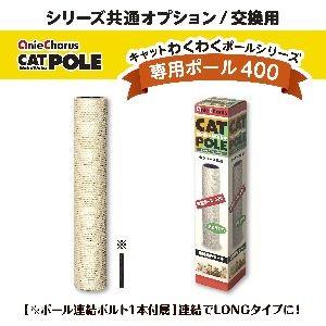 アニーコーラス キャットわくわくポール 専用ポール 400 猫 爪とぎ 遊具