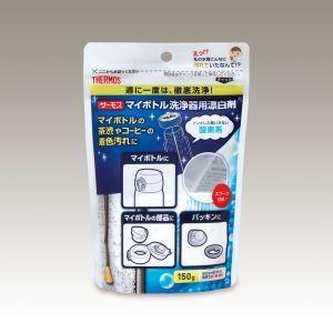 サーモス APB-150 マイボトル洗浄器用酸素系漂白剤 THERMOS