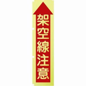 【メール便選択可】グリーンクロス 1148600508 蛍光イエローのぼり旗 KN8 架空線注意