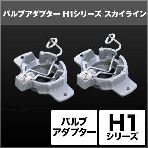 スフィアライト SHGZAHP1 H1 バルブアダプター スカイライン 2個セット