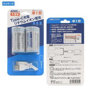 単1形 Type-C充電 リチウムイオン充電池 4000mAh｜akibaoo