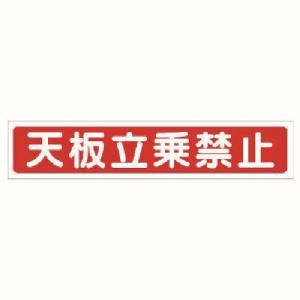 【メール便選択可】ユニット 332-09 脚立用ステッカー 天板立乗禁止 2枚1組