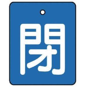 【メール便選択可】ユニット 854-38 バルブ開閉表示板 閉 青地 白文字  5枚組 50×40