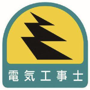 【メール便選択可】ユニット 851-52 ステッカー 電気工事士 2枚1シート 35X35