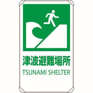 ユニット 824-76B 反射表示板 津波避難場所 平リブ付 メーカー直送 代引不可 北海道沖縄離島...