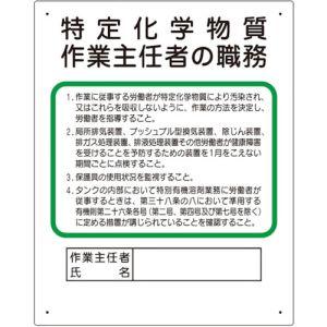 ミヤガワ 356-17C 作業主任者職務板 特定化学物質‥‥ メーカー直送 代引不可 北海道沖縄離島...