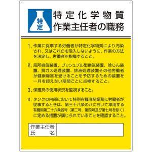 ユニット 808-13D 作業主任者職務板 特定化学物質‥‥ メーカー直送 代引 北海道沖縄離島不可