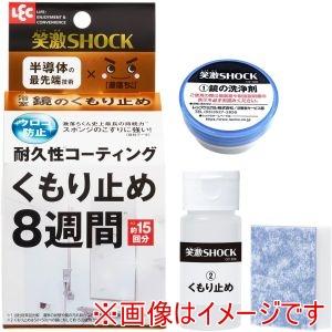 レック C01306 笑激SHOCK浴室鏡のくもり止め