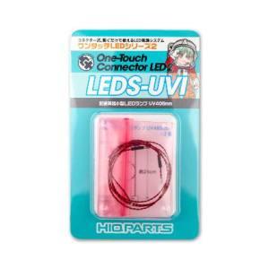 ハイキューパーツ ワンタッチLEDシリーズ2 配線済超小型LEDランプ 紫外線 UV405nm 2個...