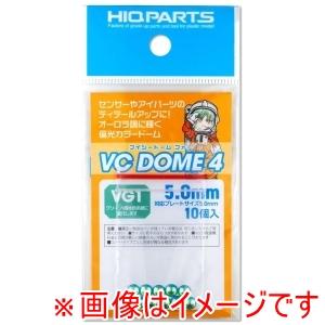 ハイキューパーツ VCD4-VG1-50 VCドーム VG1カラー 5.0mm 10個入