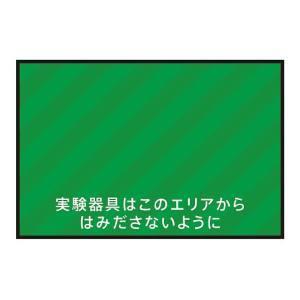 アズワン 3-683-10 表示 案内マット 実験器具エリア75-50