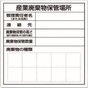 つくし工房 SH-30 産業廃棄物保管場所標識 メーカー直送 代引不可 北海道沖縄離島不可