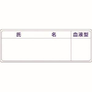 つくし工房 862-A 保護帽用名札ステッカー 氏名 血液型