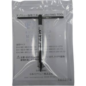 日本スプリュー EX-1 抜取工具M2.5〜M5