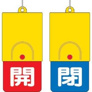 【メール便選択可】ユニット 857-37 回転式両面表示板 白文字:開赤地 閉青地 101×48