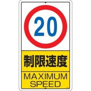 ユニット 306-31 構内標識 制限速度 20km 鉄板製 680×400