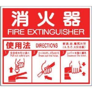 ユニット 826-25 消防標識 消火器ABC使用法 エコユニボード 215×250｜akibaoo