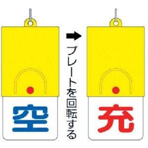 【メール便選択可】ユニット 827-38 ボンベ用回転式両面表示板 空/充 101×48