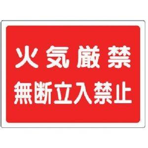 ユニット 827-65 高圧ガス標識 火気厳禁無断立入禁止 エコユニボード 450×600