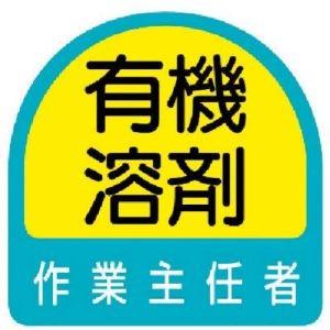 【メール便選択可】ユニット 851-27 ステッカー 有機溶剤作業主任者 2枚1シート 35×35