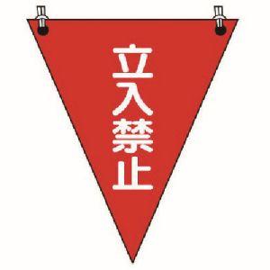 ユニット 372-64 三角旗 立入禁止 ターポリン 300×260mm