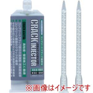 ヘルメチック KSE-050-50 クラック補修剤 クラックインジェクターKSEー050 50ml