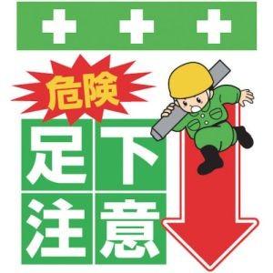 昭和商会 T-006 単管シート ワンタッチ取付標識 イラスト版 危険 足下注意