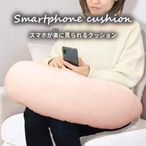 iiもの本舗 スマホが楽に見られる クッション ライトピンク