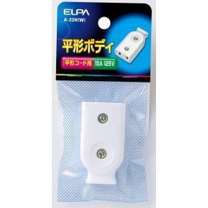 【メール便選択可】エルパ A-23H W 平型ボディ ELPA 朝日電器