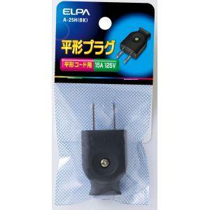【メール便選択可】エルパ A-25H BK 平型キャップ ELPA 朝日電器
