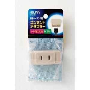 エルパ B-23H シーリングアダプター ELPA 朝日電器｜akibaoo