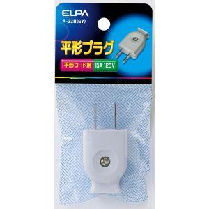 エルパ A-22H GY 平型キャップ ELPA 朝日電器