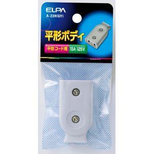 エルパ A-23H GY 平型ボディ ELPA 朝日電器