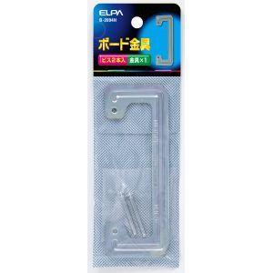 【メール便選択可】エルパ B-2094H ボード金具 ELPA 朝日電器