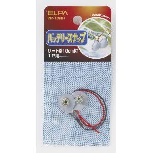 【メール便選択可】エルパ PP-19NH バッテリースナップ ELPA 朝日電器