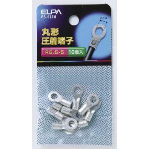 エルパ PS-672H 丸端子 R5.5-5 E...の商品画像