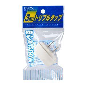 エルパ LP-A1530 W EDLPトリプルタップ ELPA 朝日電器