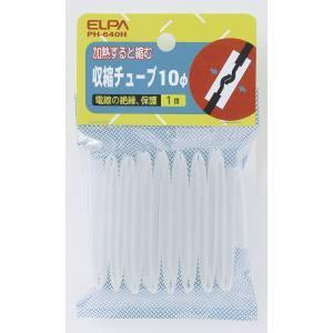 【メール便選択可】エルパ PH-640H 収縮チューブ 10Φ ELPA 朝日電器