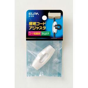 【メール便選択可】エルパ B-51H 照明コードアジャスタ ELPA 朝日電器