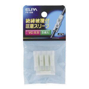 【メール便選択可】エルパ PH-50H 絶縁スリーブ 5.5 ELPA 朝日電器